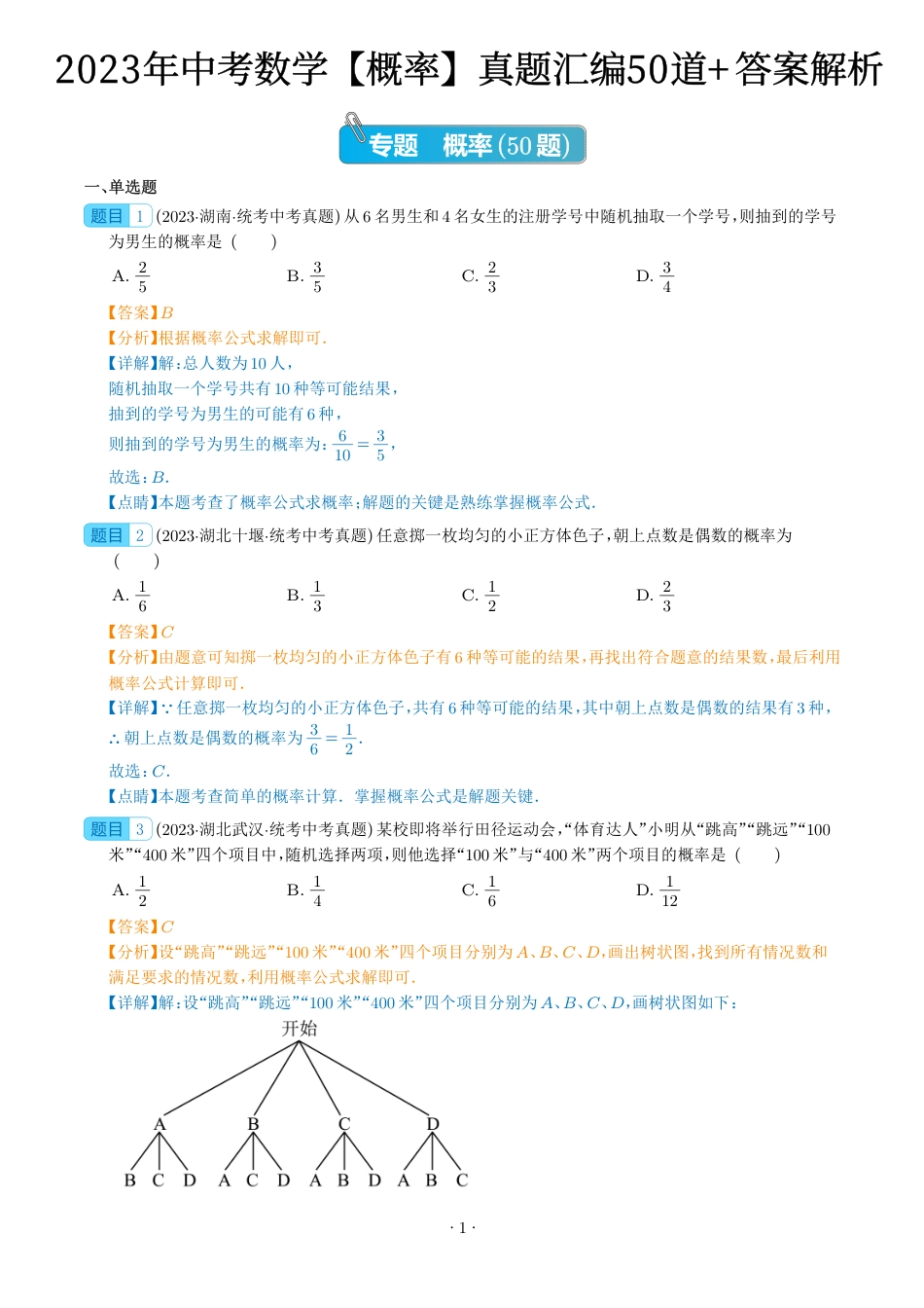 初中数学【概率】真题汇编（共50题，解析版）.pdf