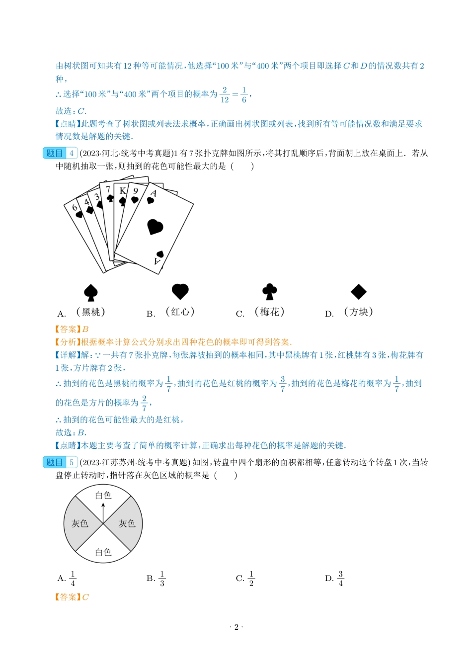 初中数学【概率】真题汇编（共50题，解析版）.pdf