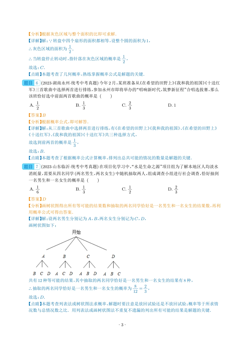初中数学【概率】真题汇编（共50题，解析版）.pdf