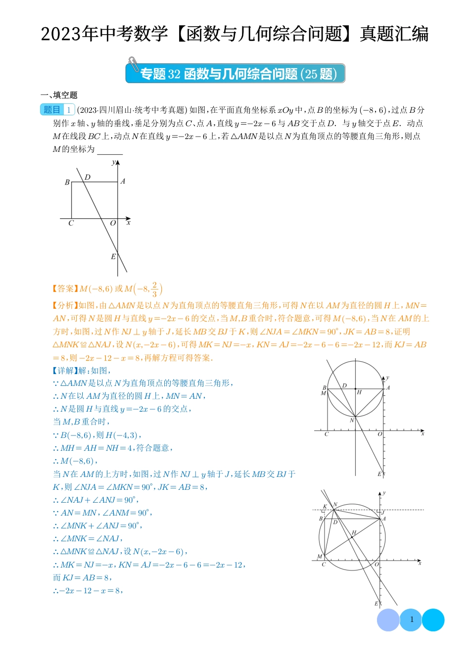 初中数学【函数与几何综合问题】真题汇编（共25题，解析版）.pdf