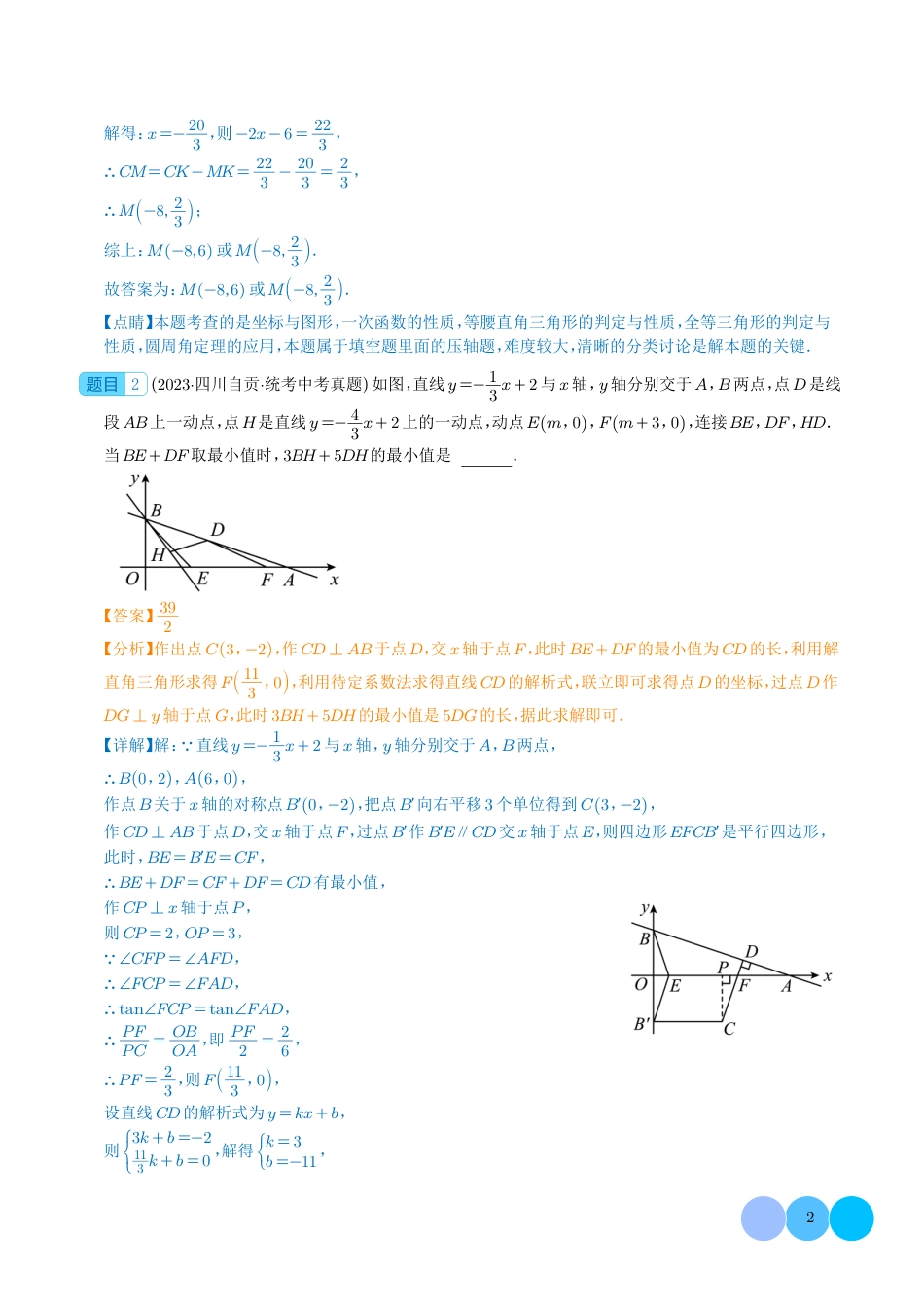 初中数学【函数与几何综合问题】真题汇编（共25题，解析版）.pdf