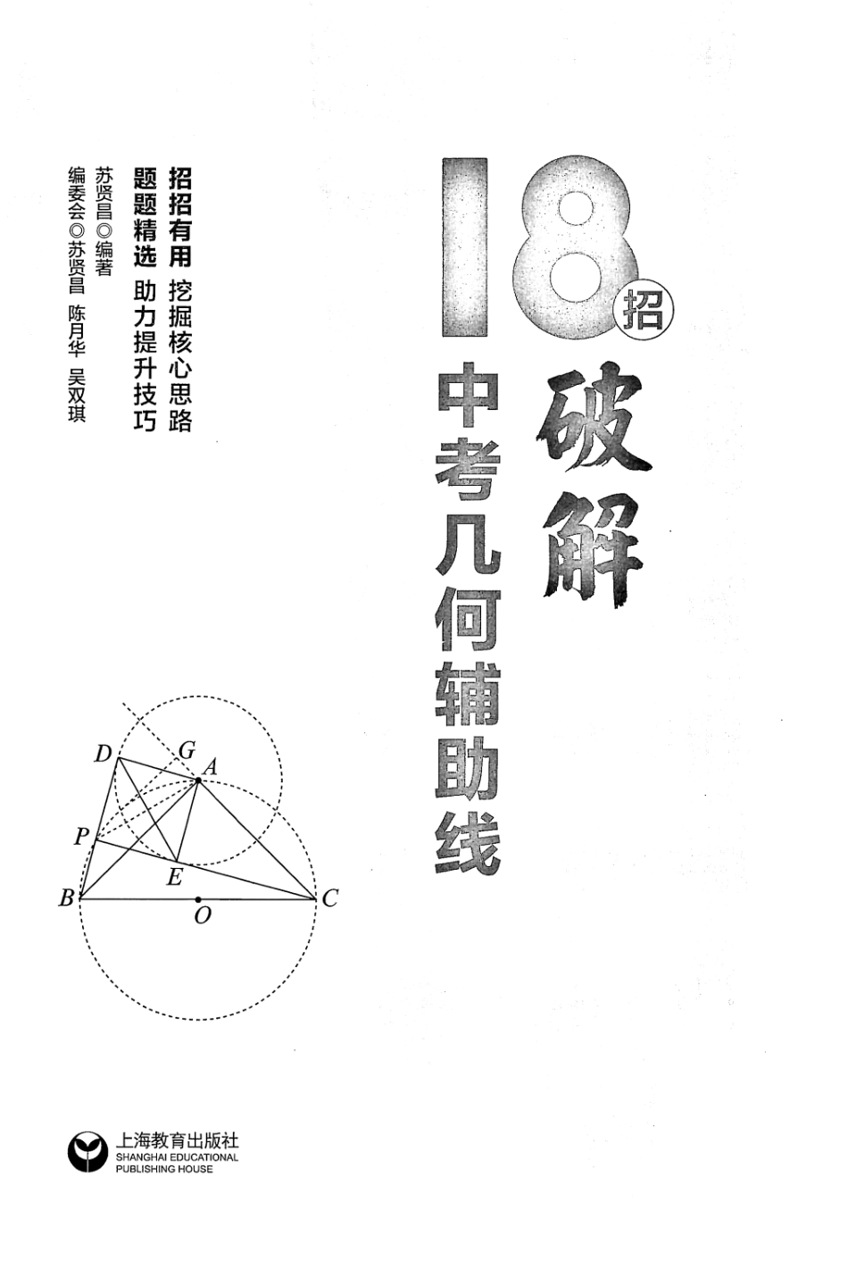 初中数学18招破解初中几何辅助线.pdf