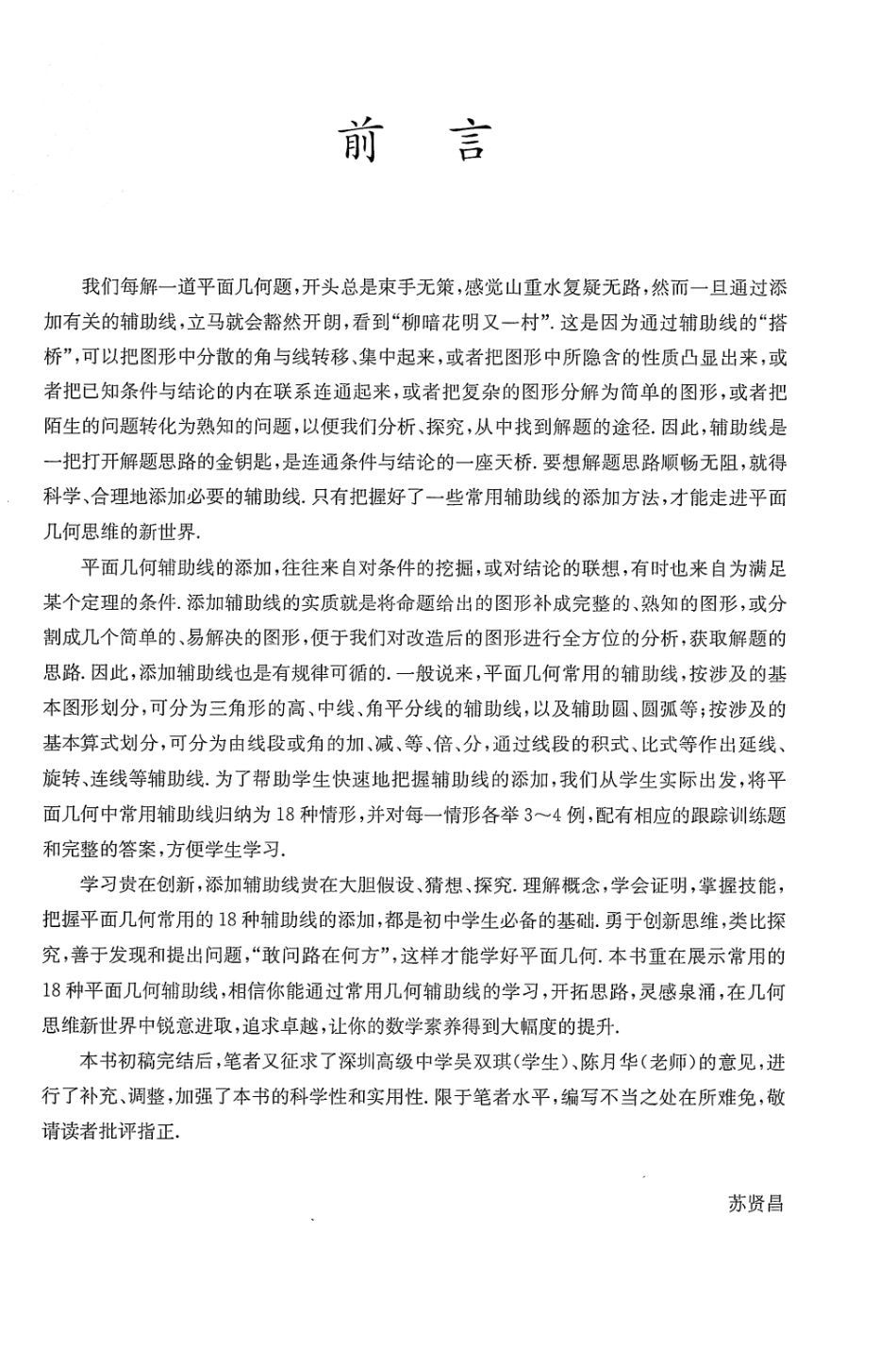 初中数学18招破解初中几何辅助线.pdf