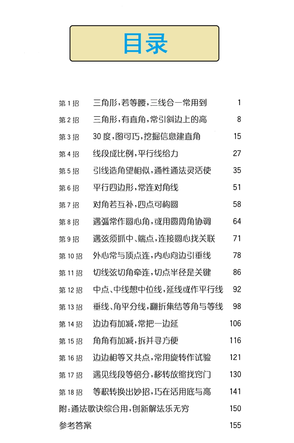 初中数学18招破解初中几何辅助线.pdf