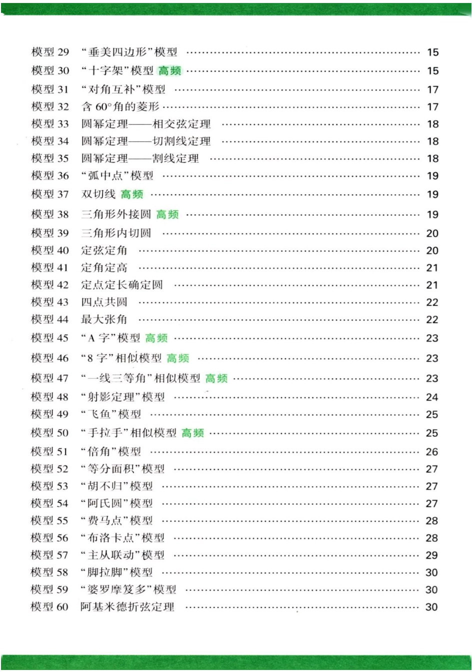 初中数学60个模型公式考前速记.pdf