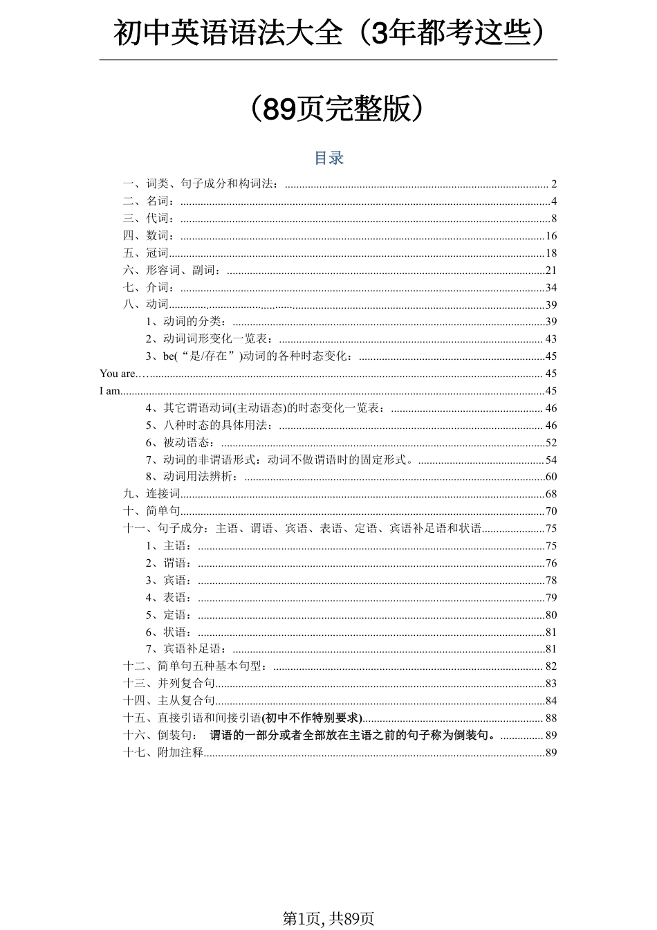 初中英语最完整版初中英语语法大全 共89页.pdf