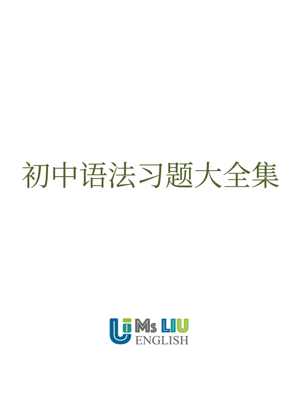 初中英语语法完整版习题训练含答案（可下载）.pdf