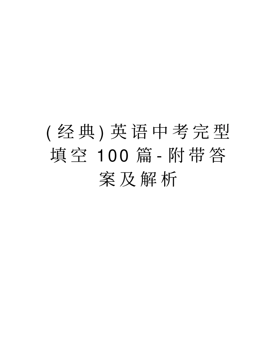 初中英语完形填空100篇附带答案及解析.pdf