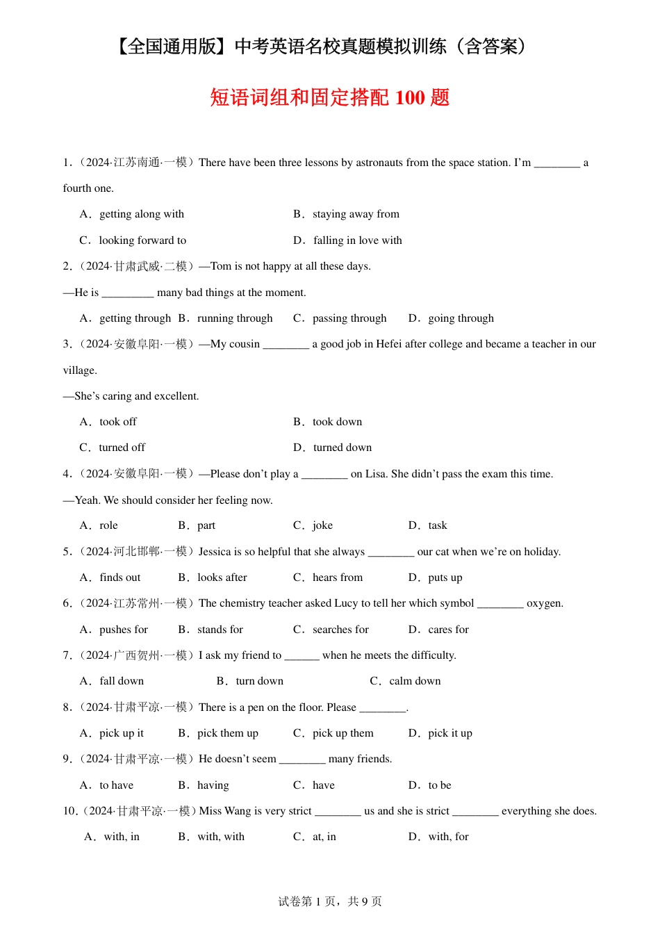 初中英语模拟短语词组和固定搭配100题（全国通用）.pdf