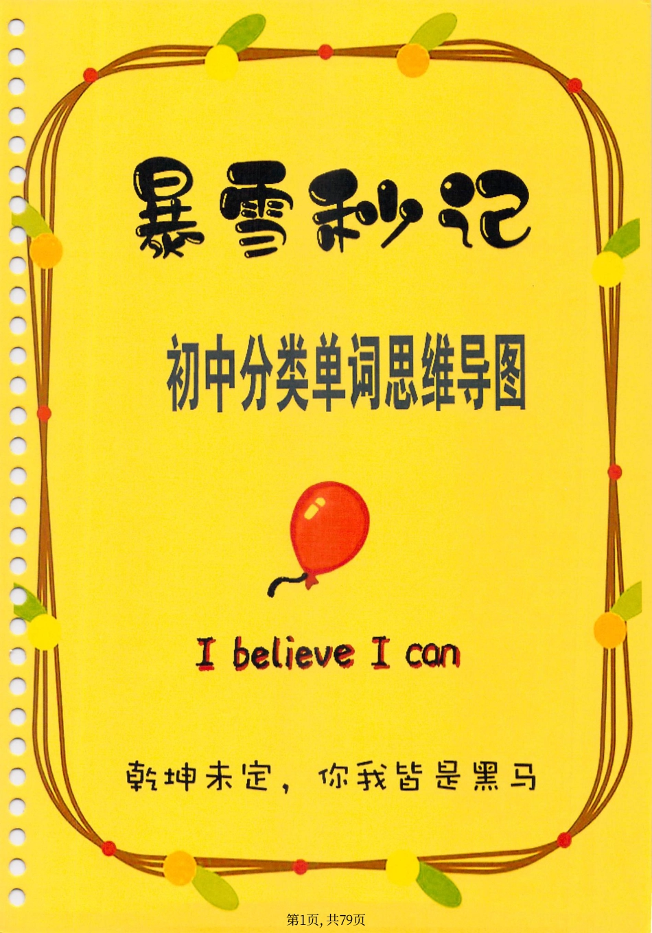 初中英语分类单词思维导图79页.pdf