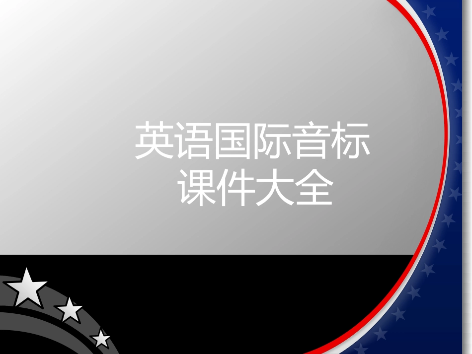 初中英语超详细48个音标讲解（附练习题）.pdf