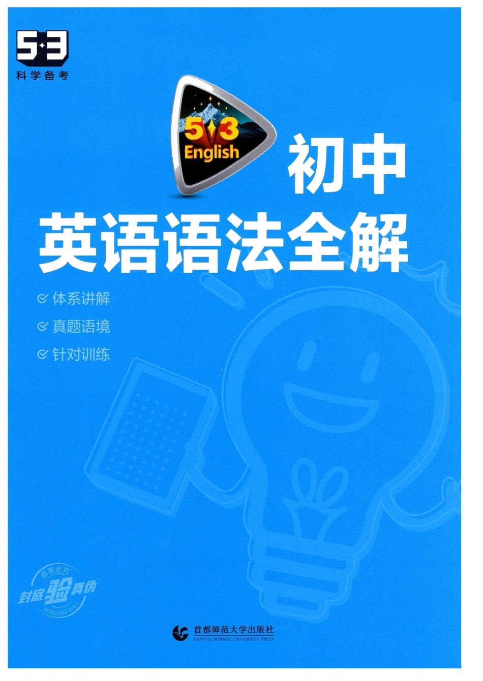 初中英语53初中英语语法全解.pdf