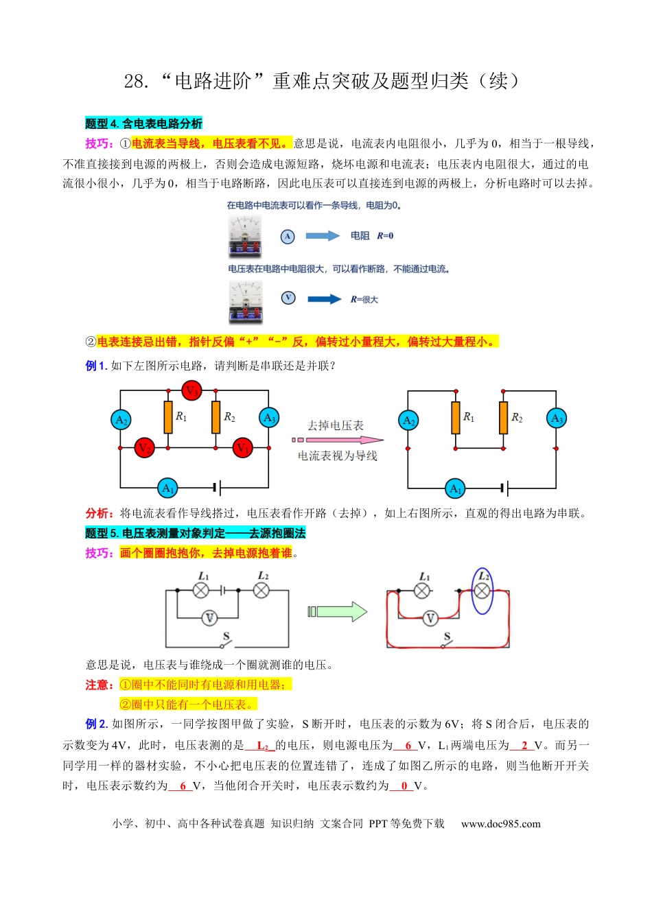 初中物理28.“电路进阶”重难点突破及题型归类（续）.docx