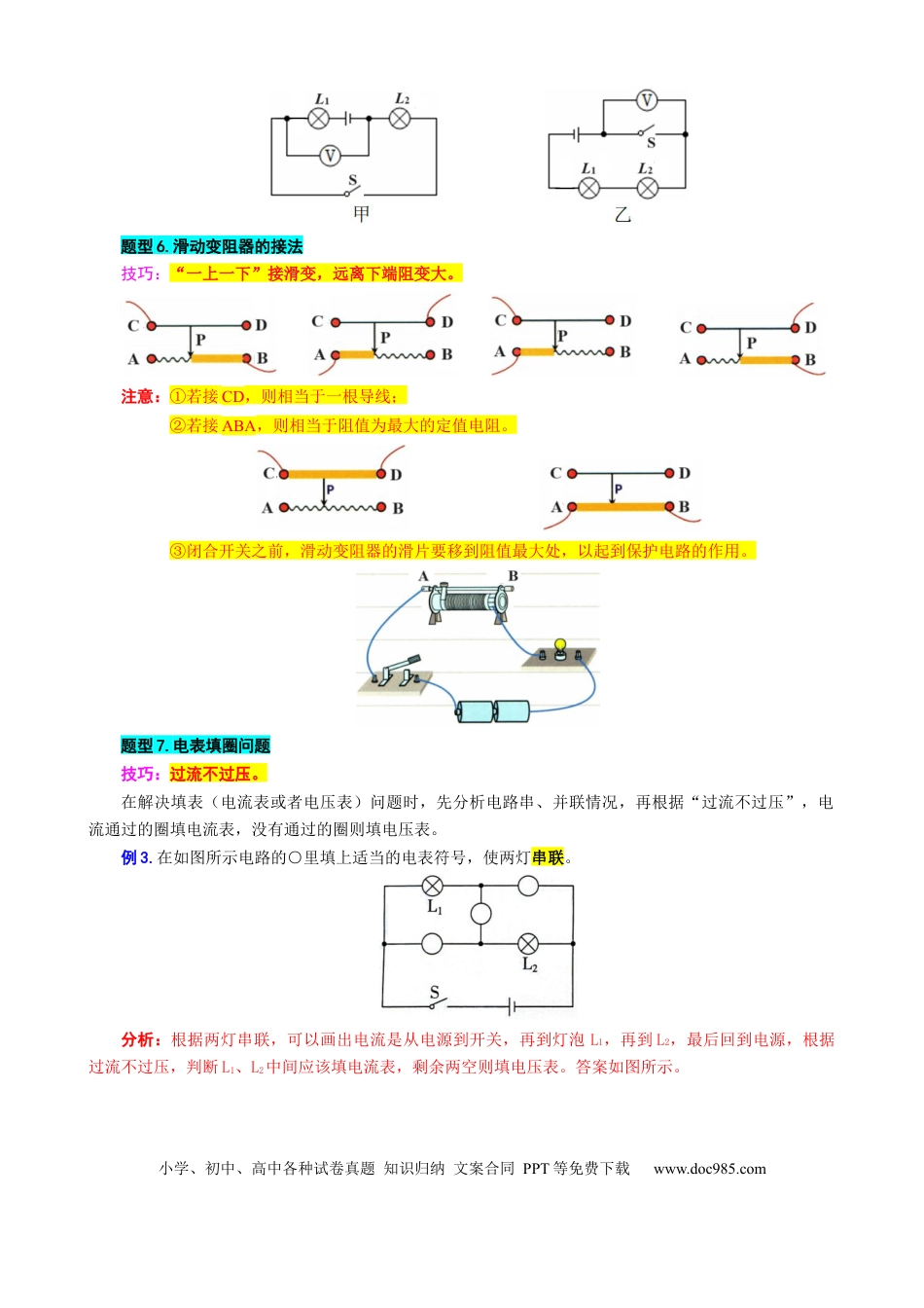 初中物理28.“电路进阶”重难点突破及题型归类（续）.docx