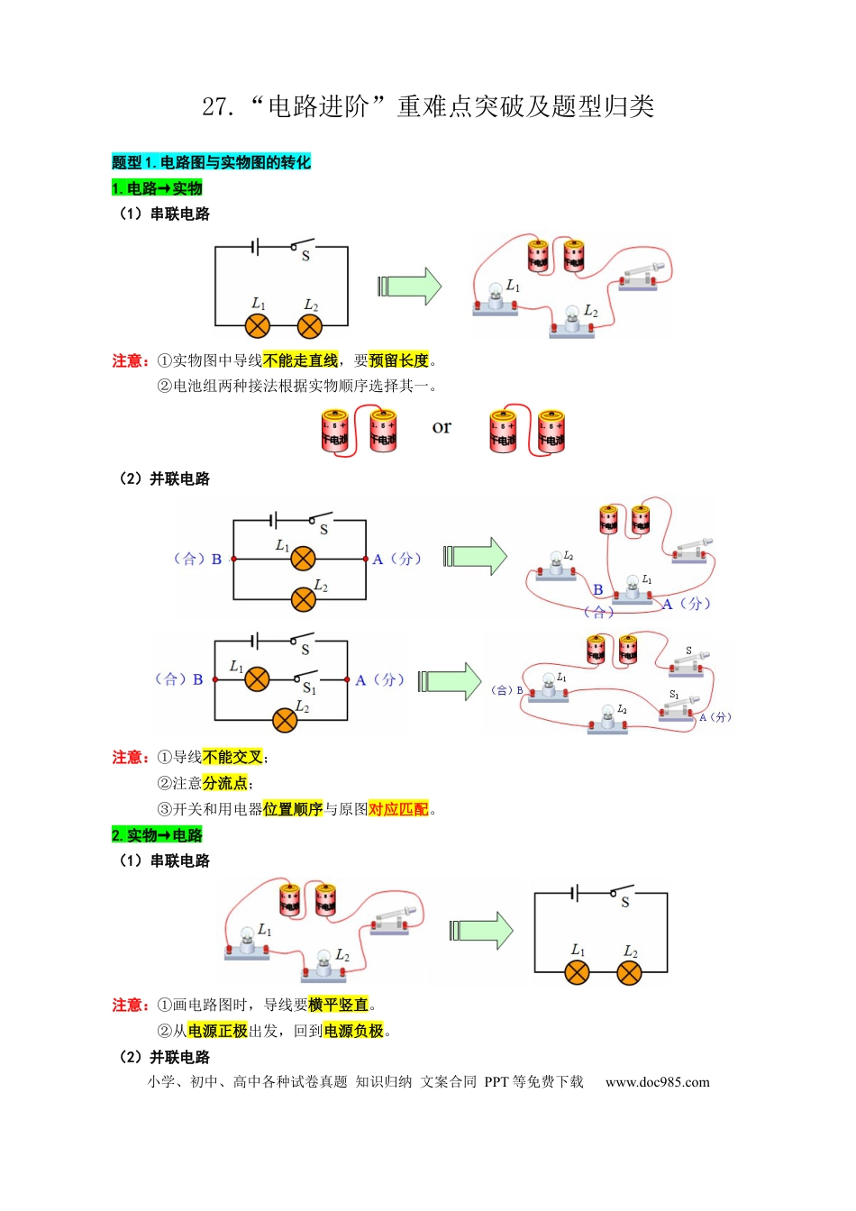 初中物理27.“电路进阶”重难点突破及题型归类.docx