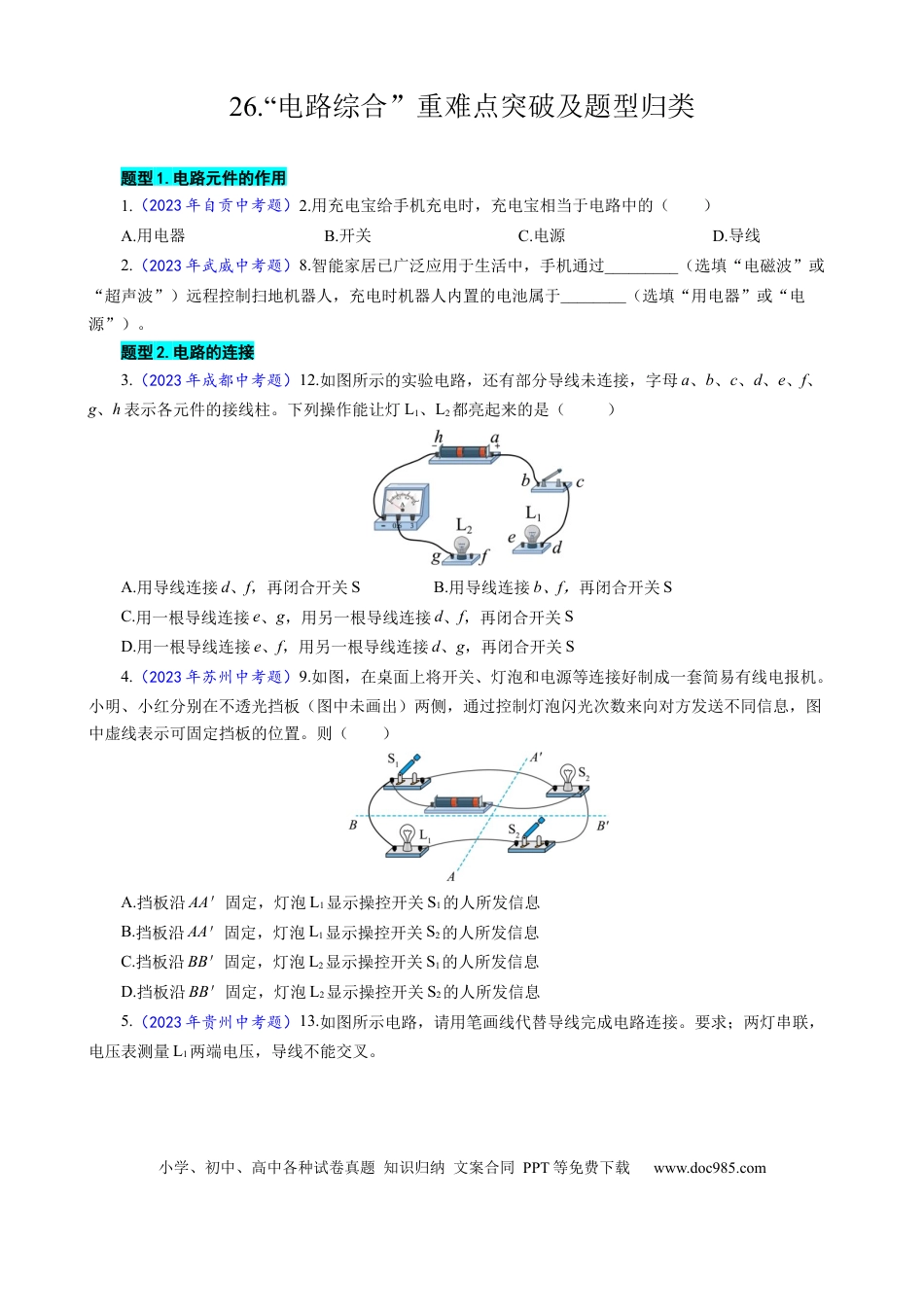初中物理26.“电路综合“重难点突破及题型归类.docx