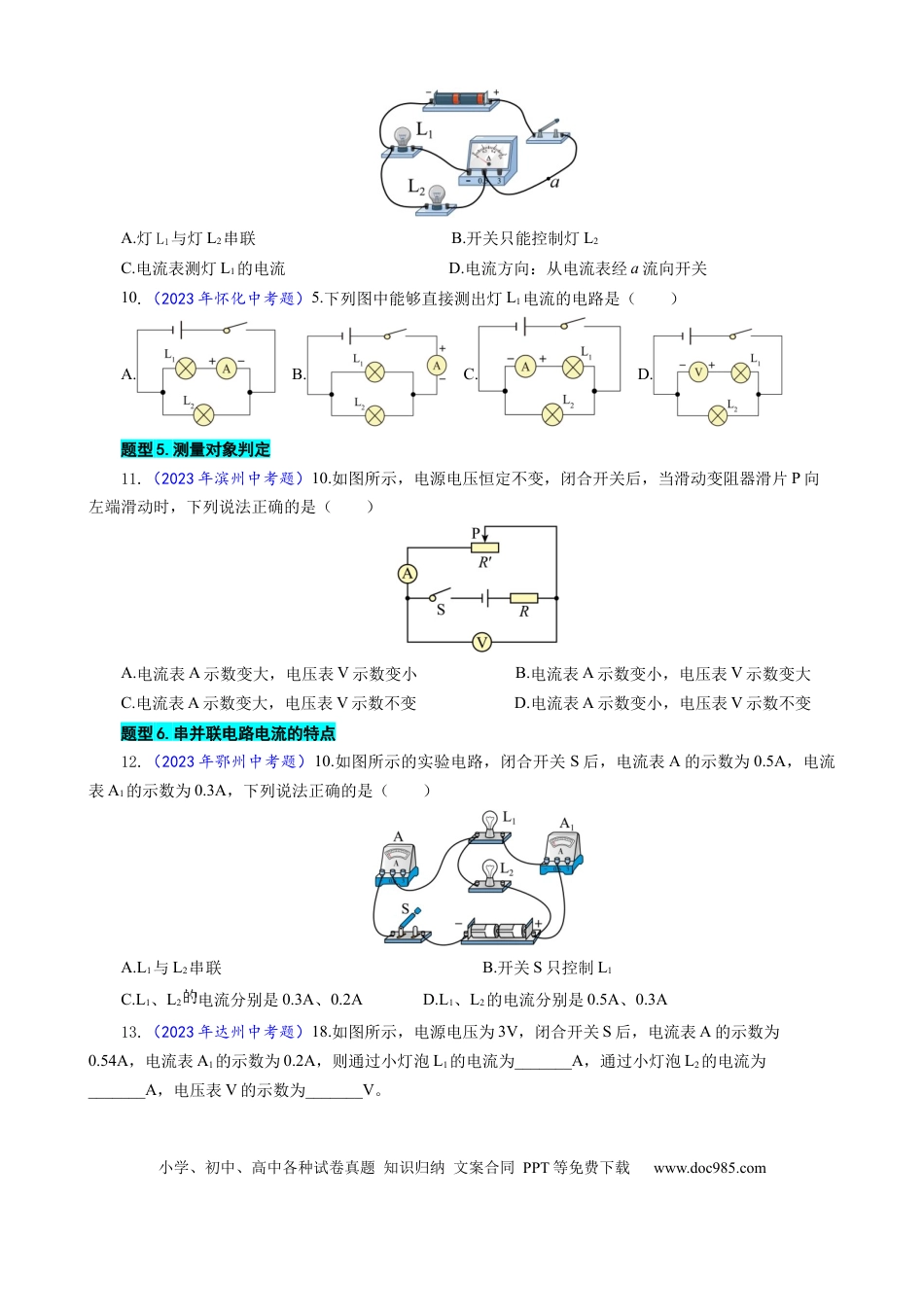 初中物理26.“电路综合“重难点突破及题型归类.docx