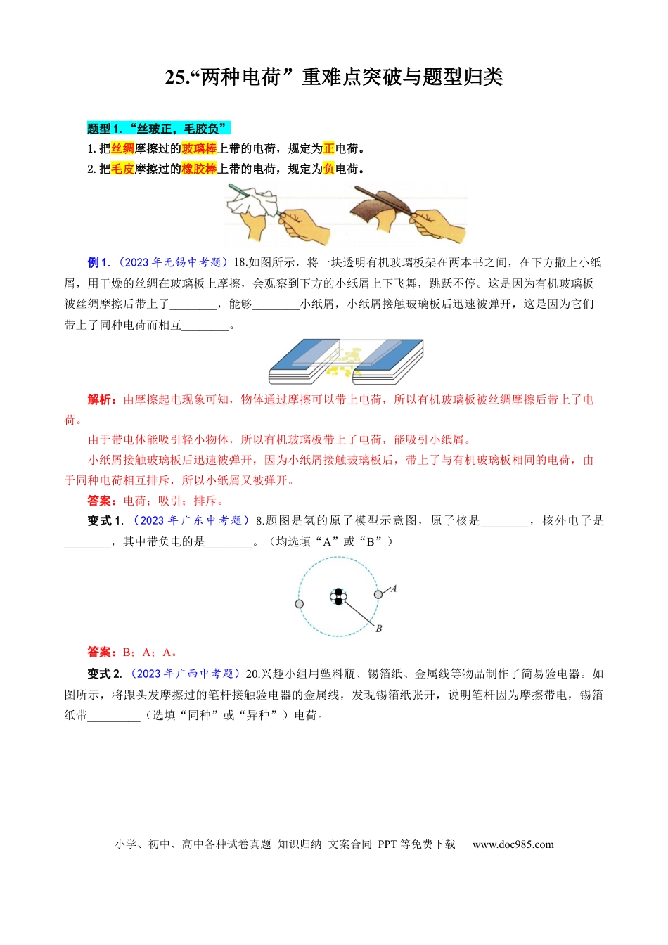 初中物理25.“两种电荷”重难点突破与题型归类.docx