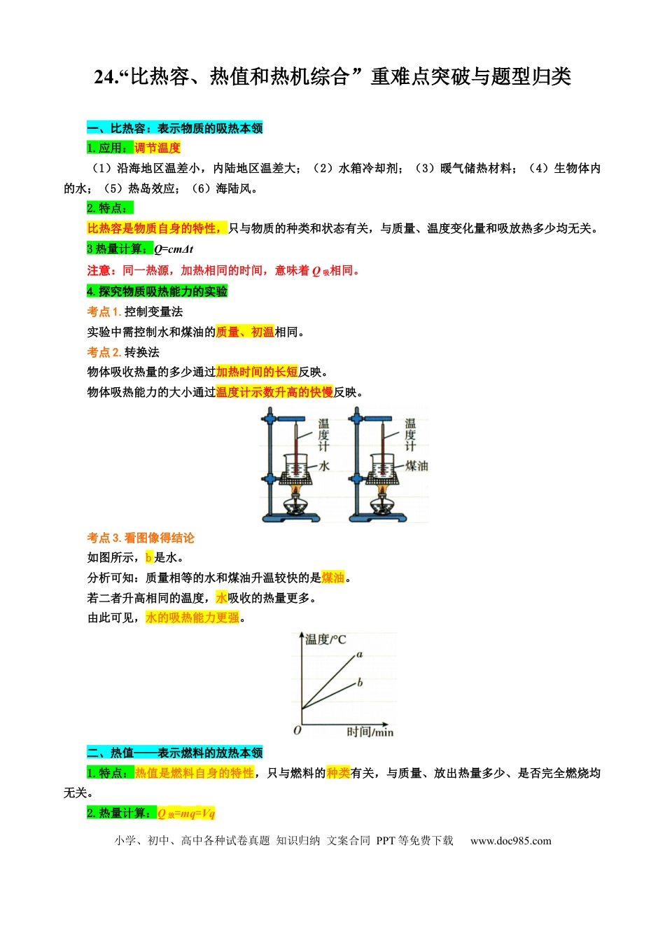 初中物理24.“比热容、热值和热机综合”重难点突破与题型归类.docx