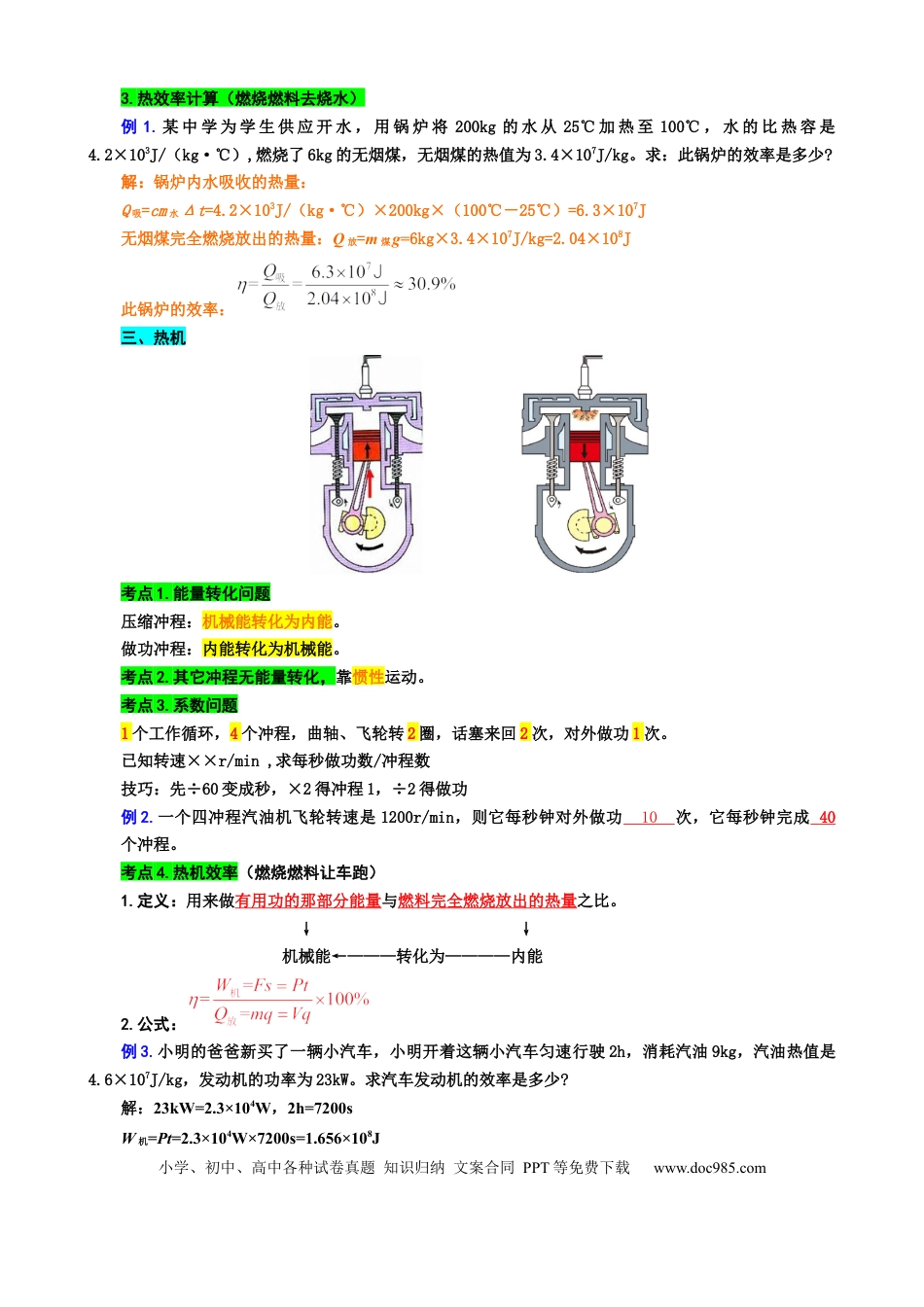 初中物理24.“比热容、热值和热机综合”重难点突破与题型归类.docx