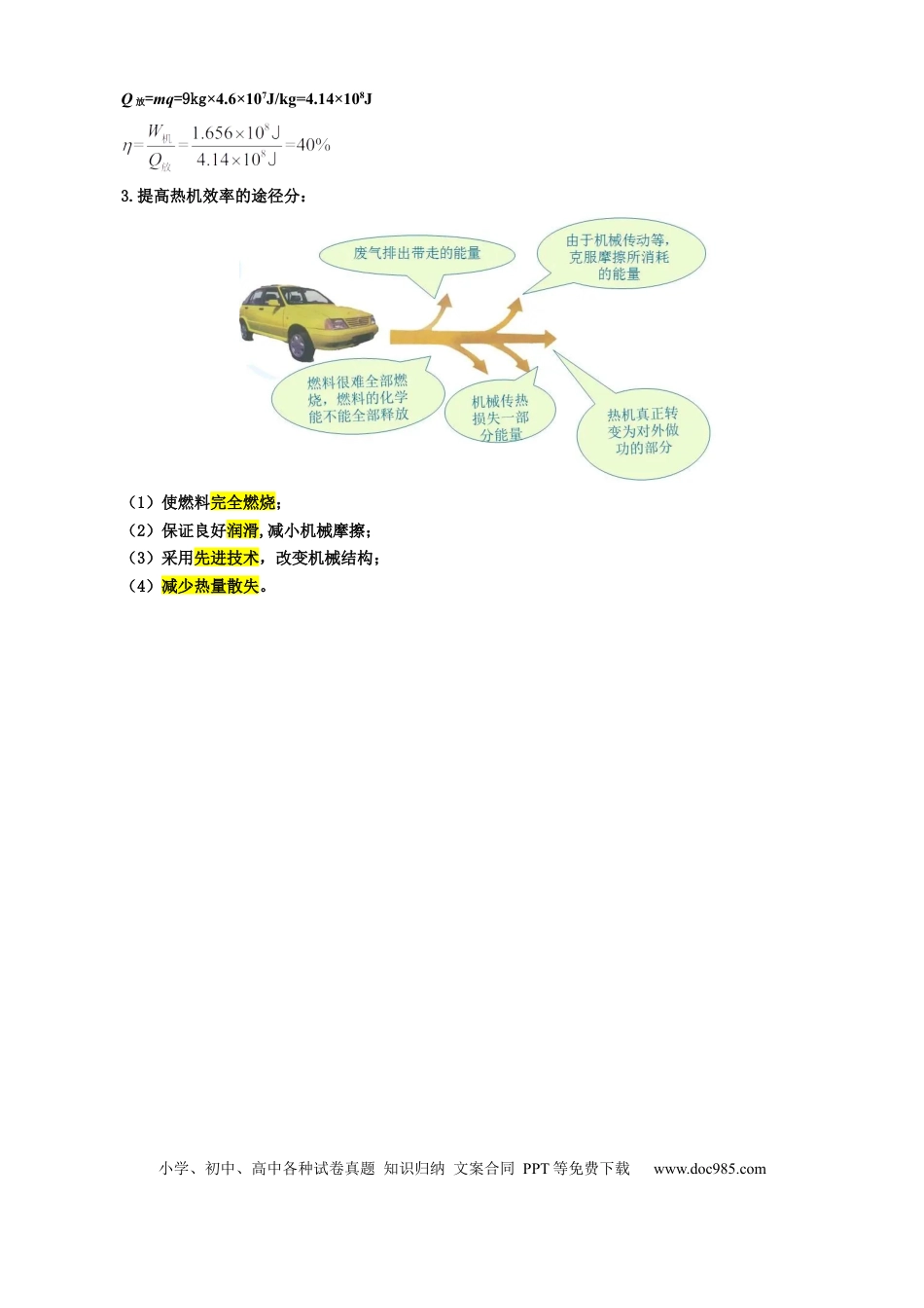 初中物理24.“比热容、热值和热机综合”重难点突破与题型归类.docx