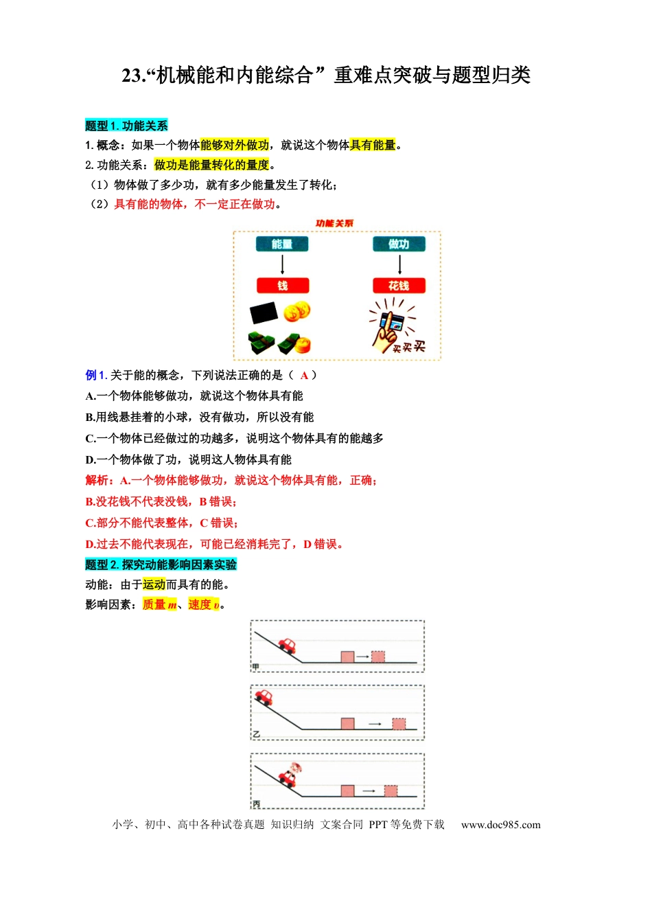 初中物理23..“机械能和内能综合”重难点突破与题型归类.docx