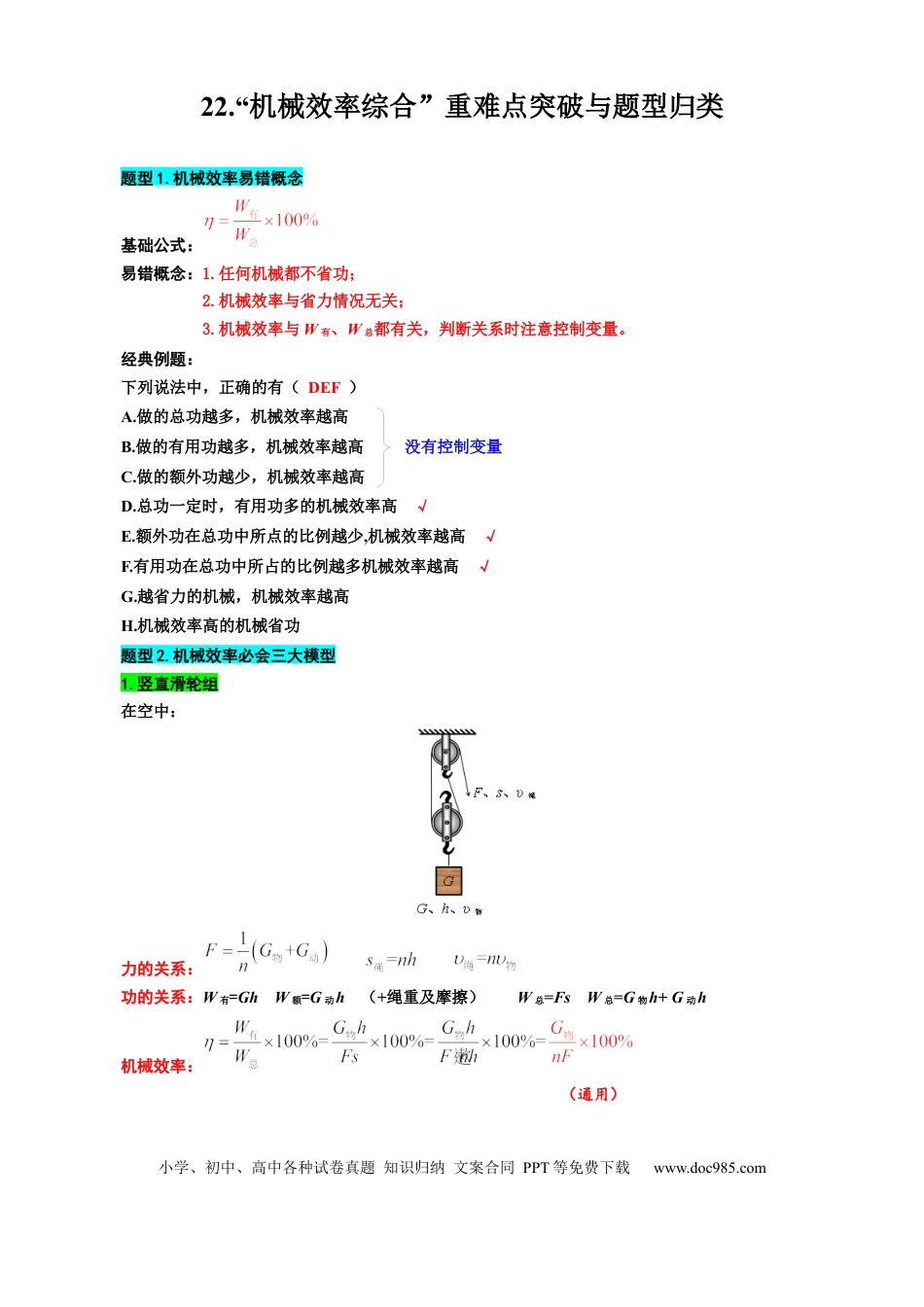 初中物理22“机械效率综合”重难点突破与题型归类.docx