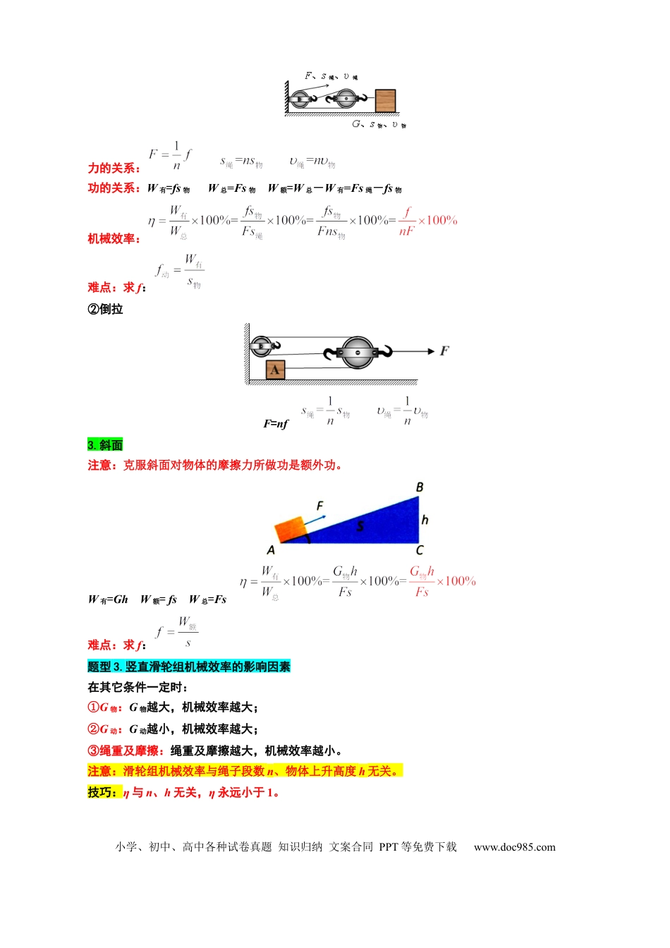 初中物理22“机械效率综合”重难点突破与题型归类.docx