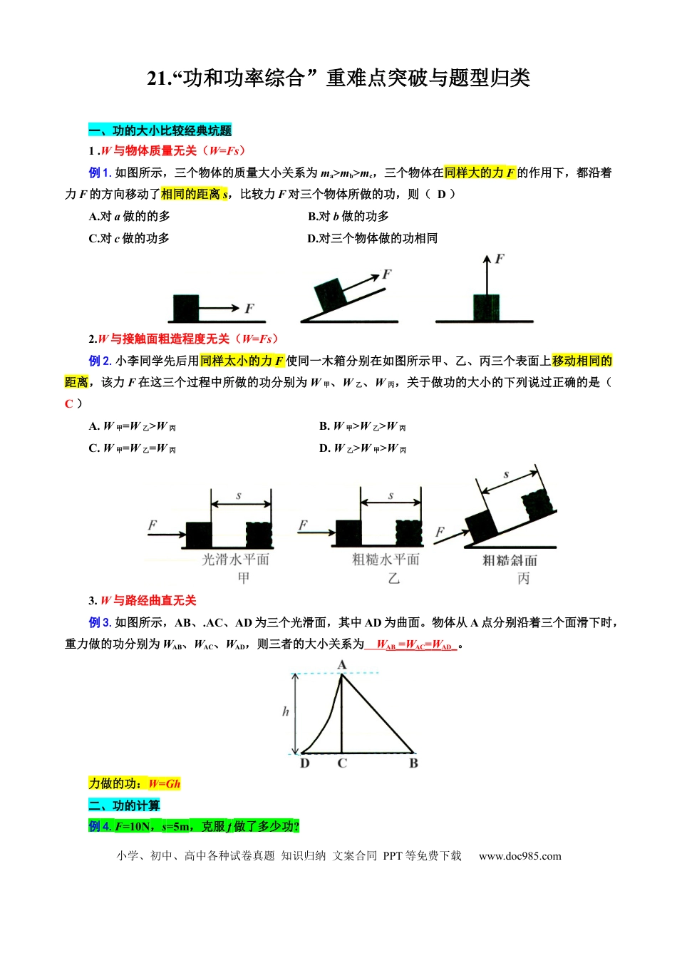 初中物理21“功和功率综合”重难点突破与题型归类.docx