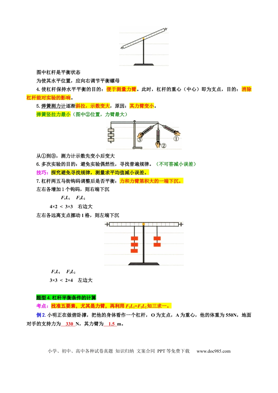 初中物理19.“杠杆综合”重难点突破与题型归类.docx