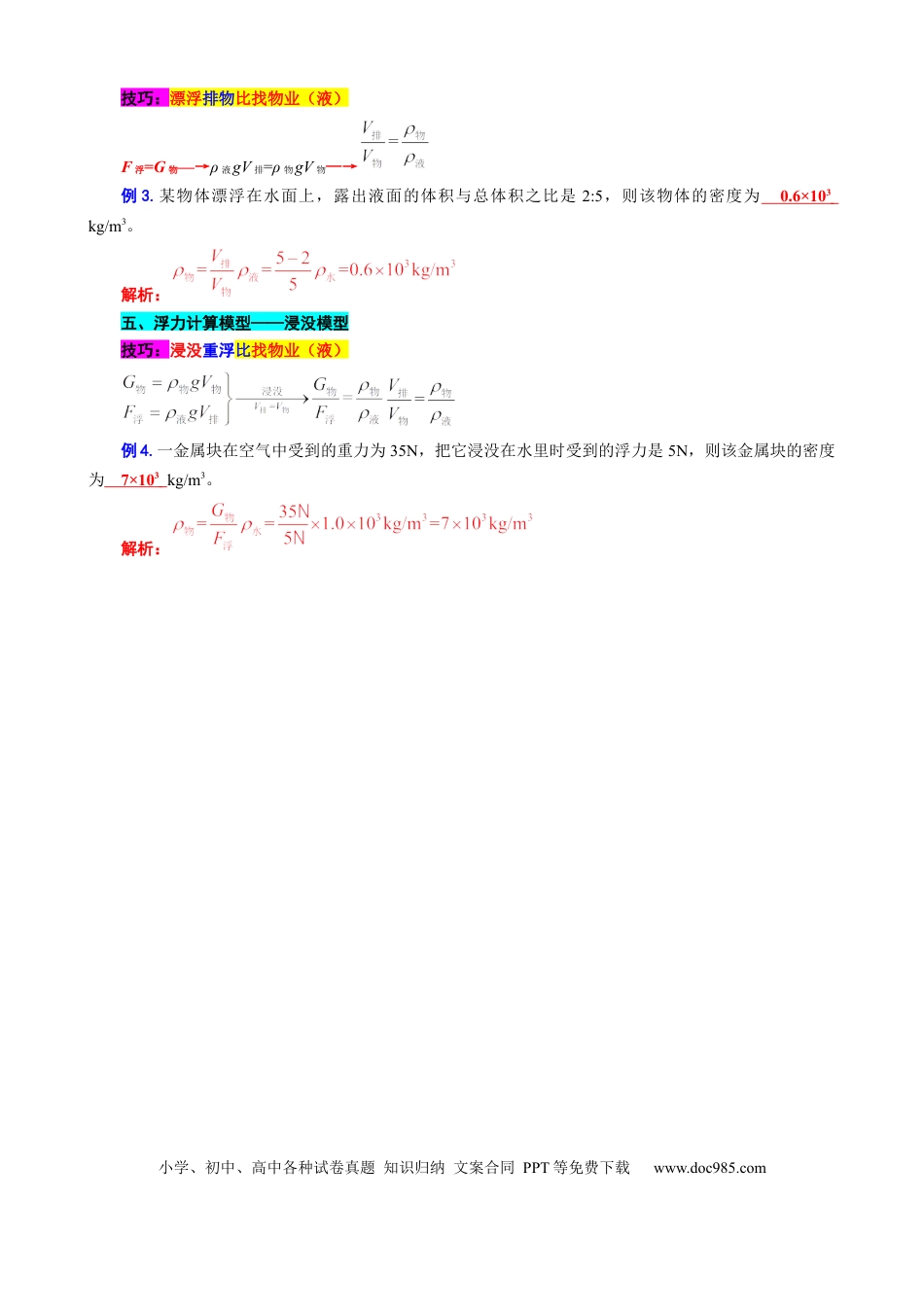初中物理18.“浮沉条件及其应用”重难点突破与题型归类.docx