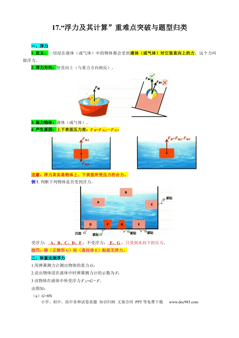 初中物理17.“浮力及其计算”重难点突破与题型归类.docx