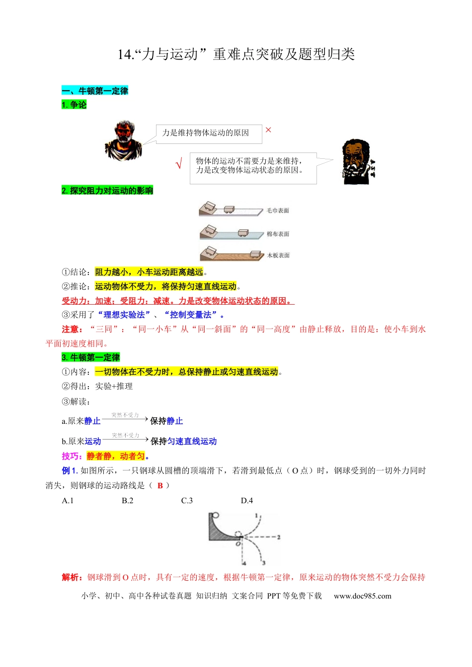 初中物理14“力与运动”重难点突破及题类归类.docx