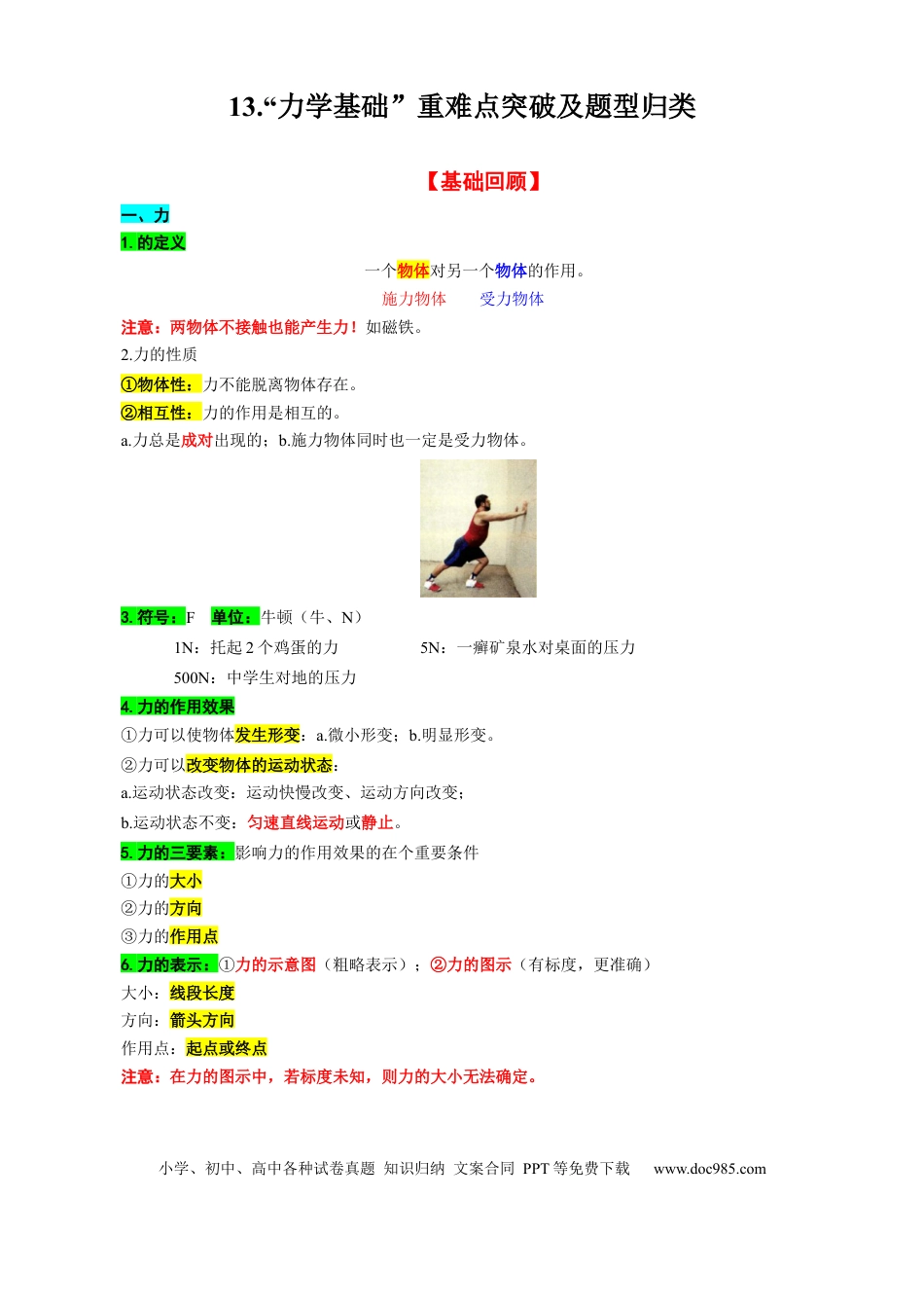 初中物理13.“力学基础”重难点突破及题型归类.docx