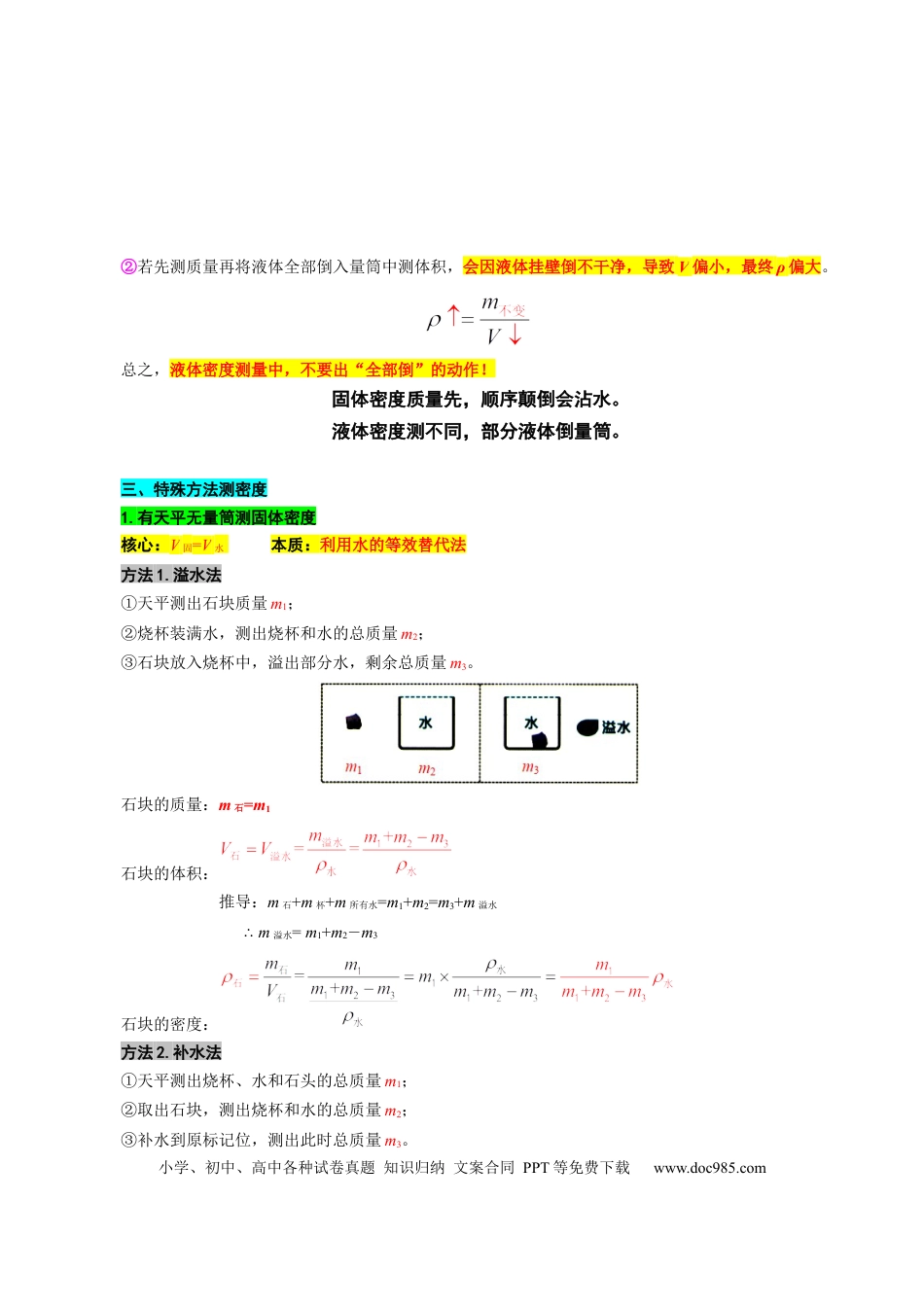 初中物理12.“密度测量实验”重难点突破及题型归类.docx