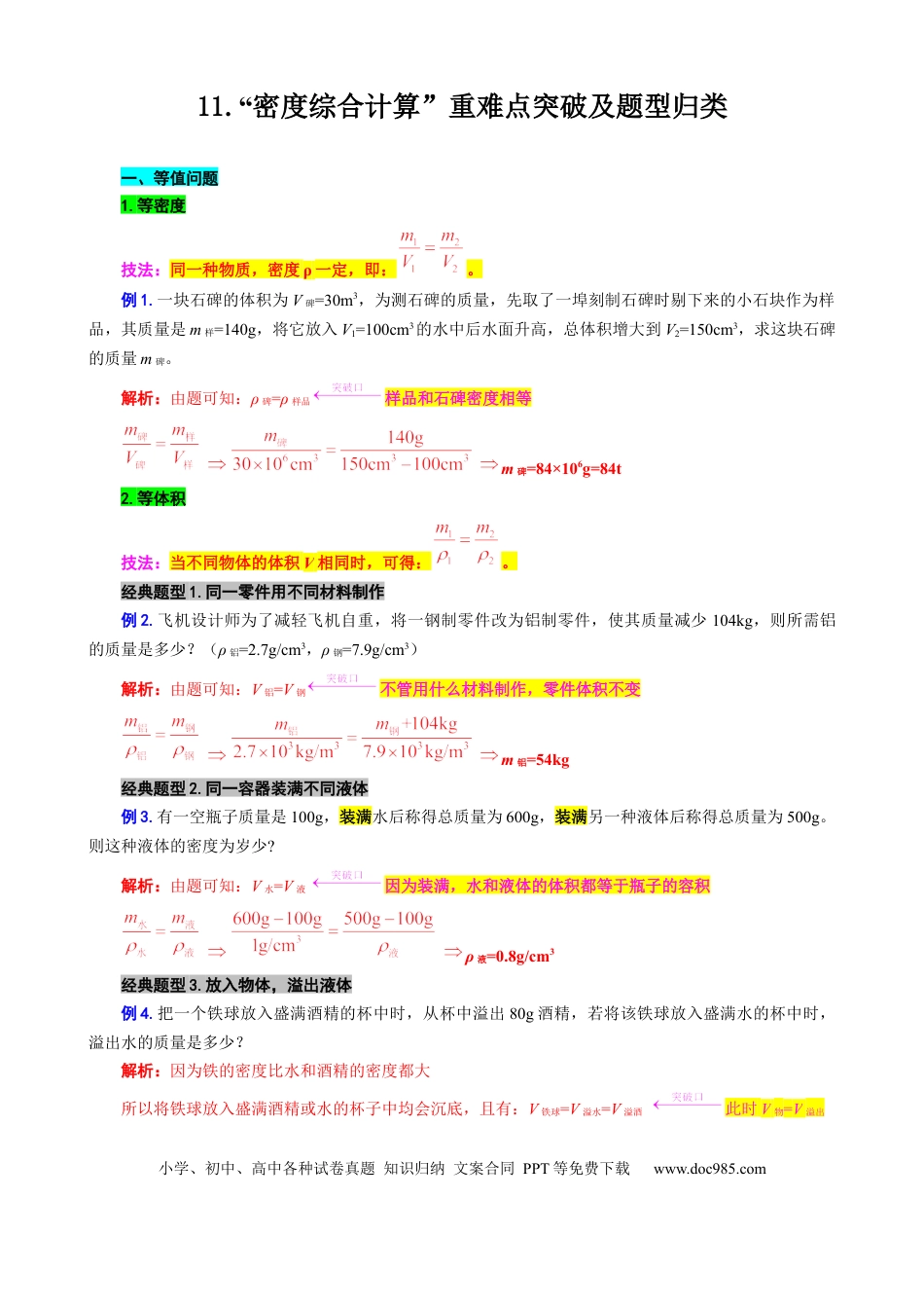 初中物理11.“密度综合计算”重难点突破及题型归类.docx