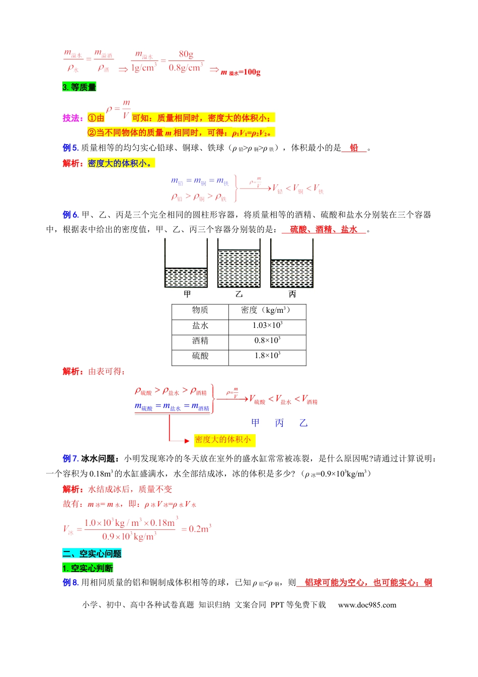 初中物理11.“密度综合计算”重难点突破及题型归类.docx