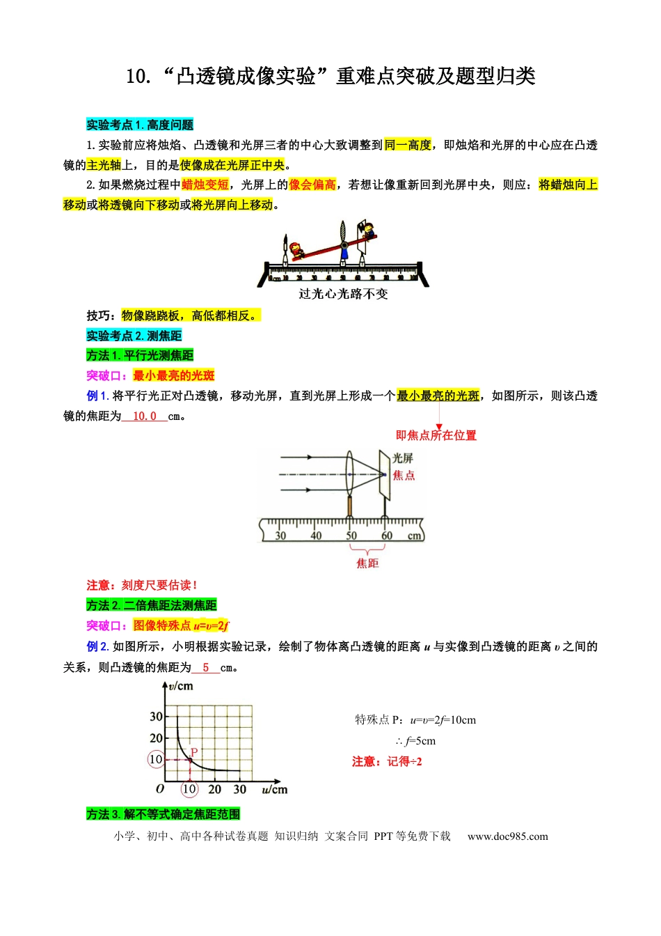 初中物理10.“凸透镜成像实验”重难点突破及题型归类.docx