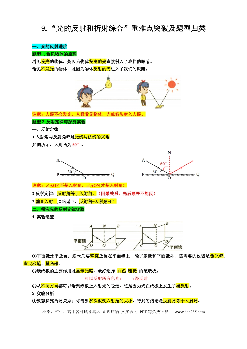 初中物理9.“光的反射和折射综合”重难点突破及题型归类.docx