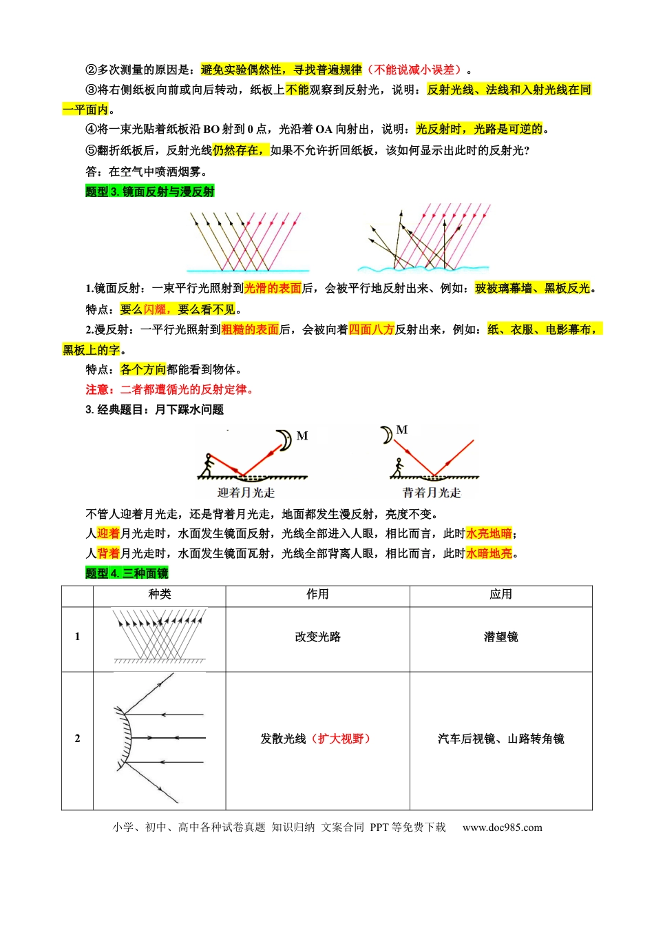 初中物理9.“光的反射和折射综合”重难点突破及题型归类.docx