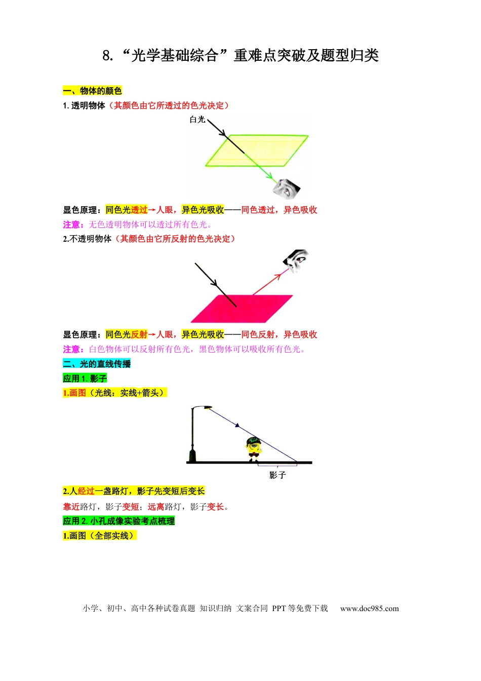 初中物理8.“光学基础综合”重难点突破及题型归类.docx