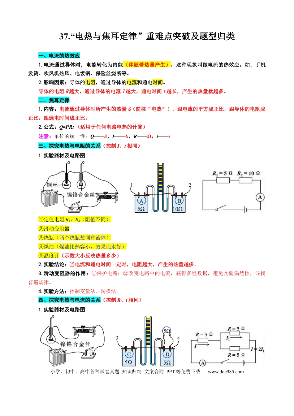 初中物理7.“电热与焦耳定律”重难点突破及题型归类.docx