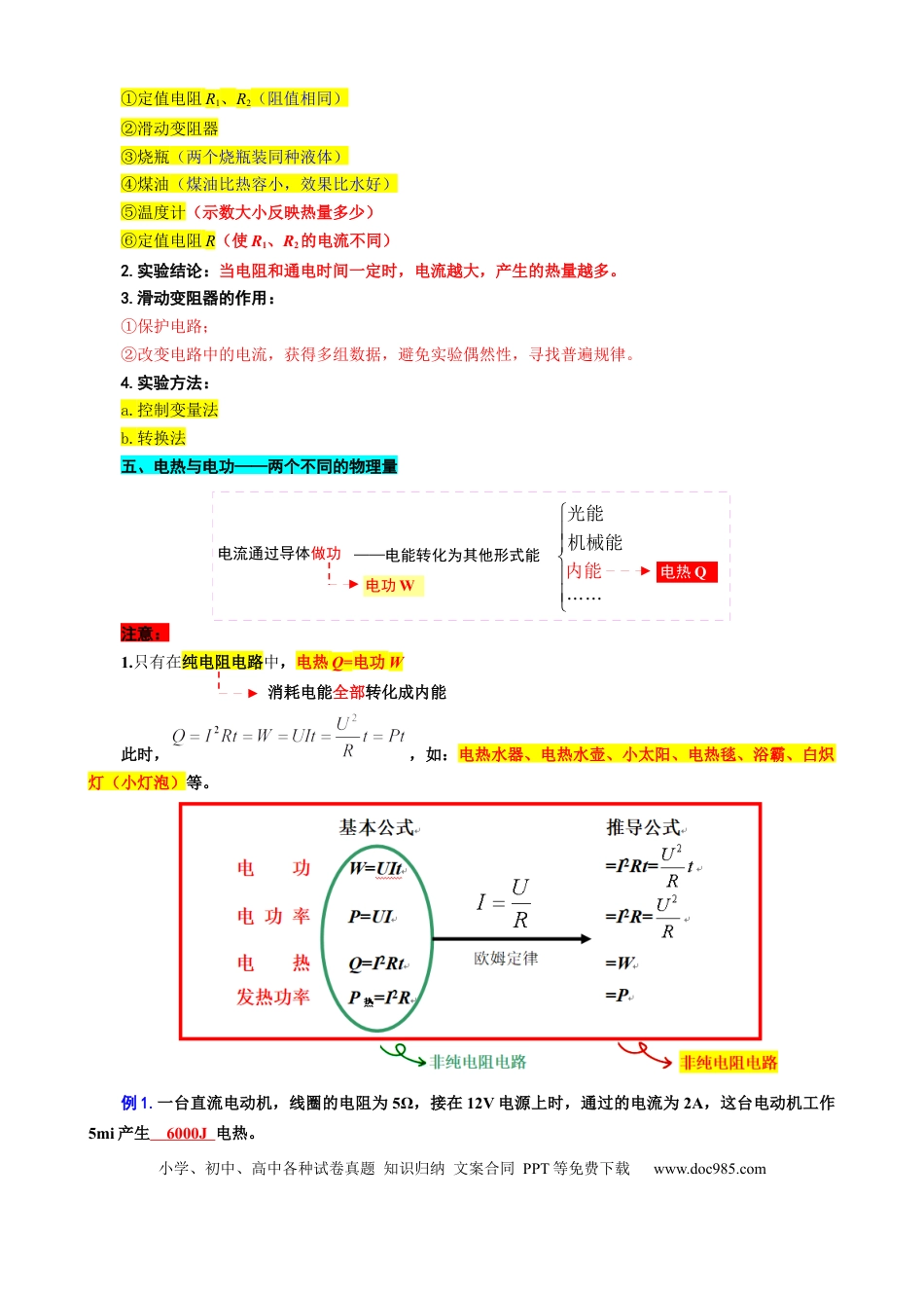 初中物理7.“电热与焦耳定律”重难点突破及题型归类.docx