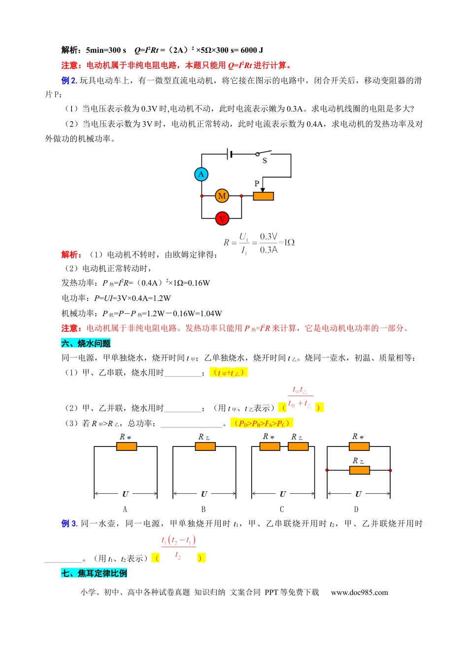 初中物理7.“电热与焦耳定律”重难点突破及题型归类.docx
