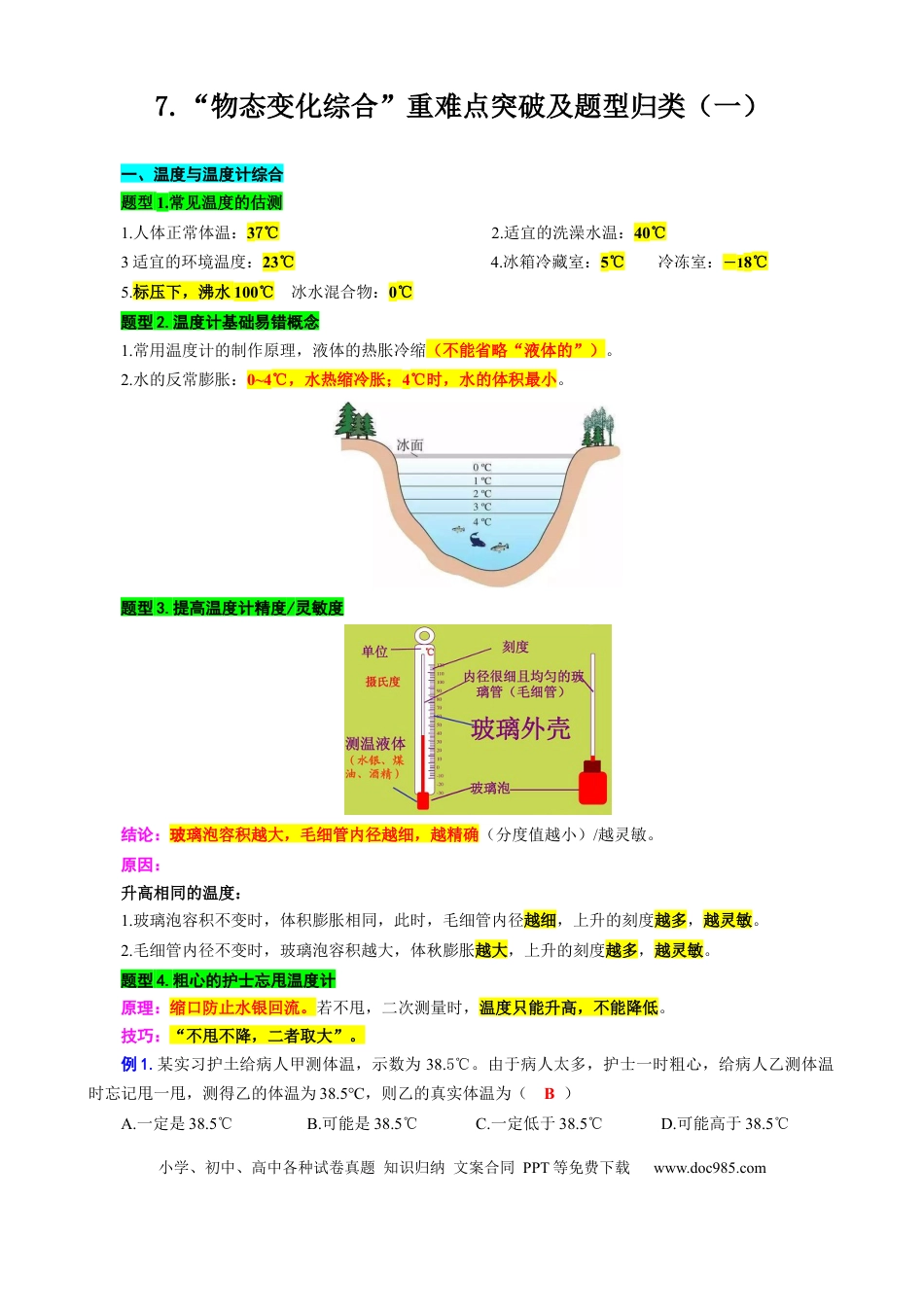 初中物理7、“物态变化综合”重难点突破及题型归类（一）.docx