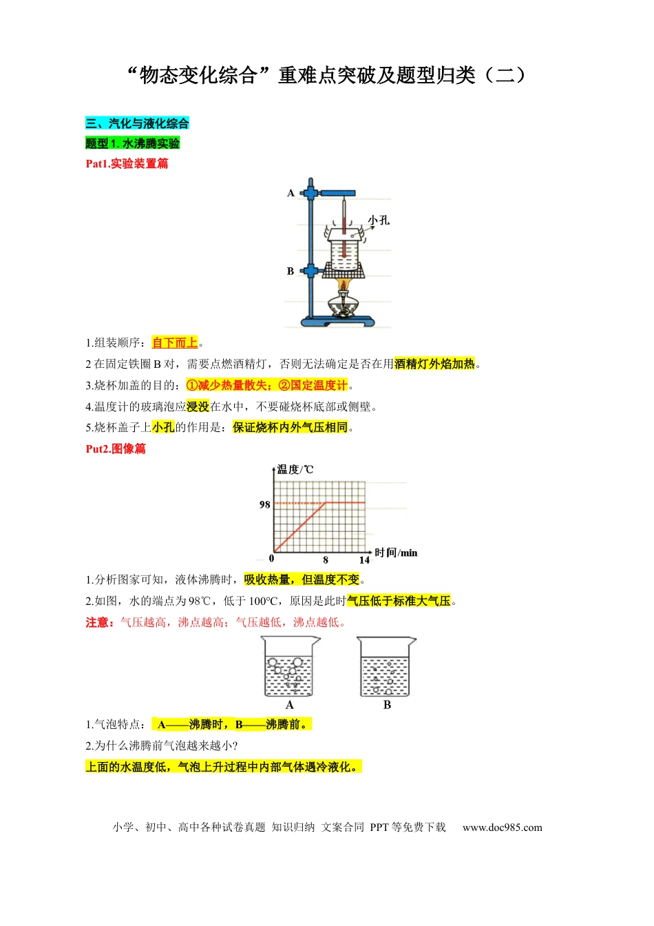 初中物理6、“物态变化综合”重难点突破及题型归类（二）.docx