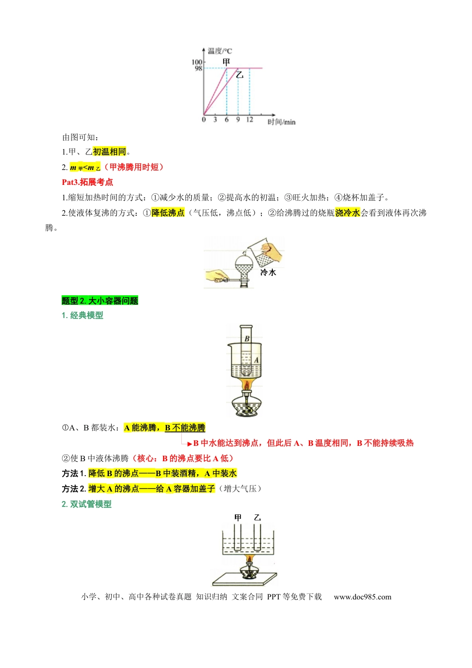 初中物理6、“物态变化综合”重难点突破及题型归类（二）.docx
