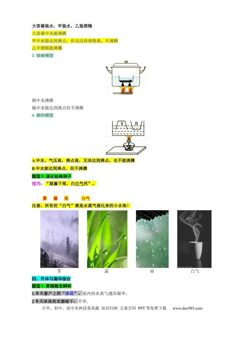 初中物理6、“物态变化综合”重难点突破及题型归类（二）.docx
