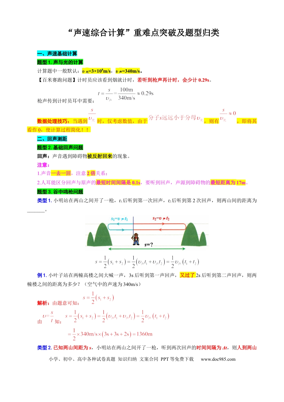 初中物理5、“声速综合计算”重难点突破及题型归类.docx