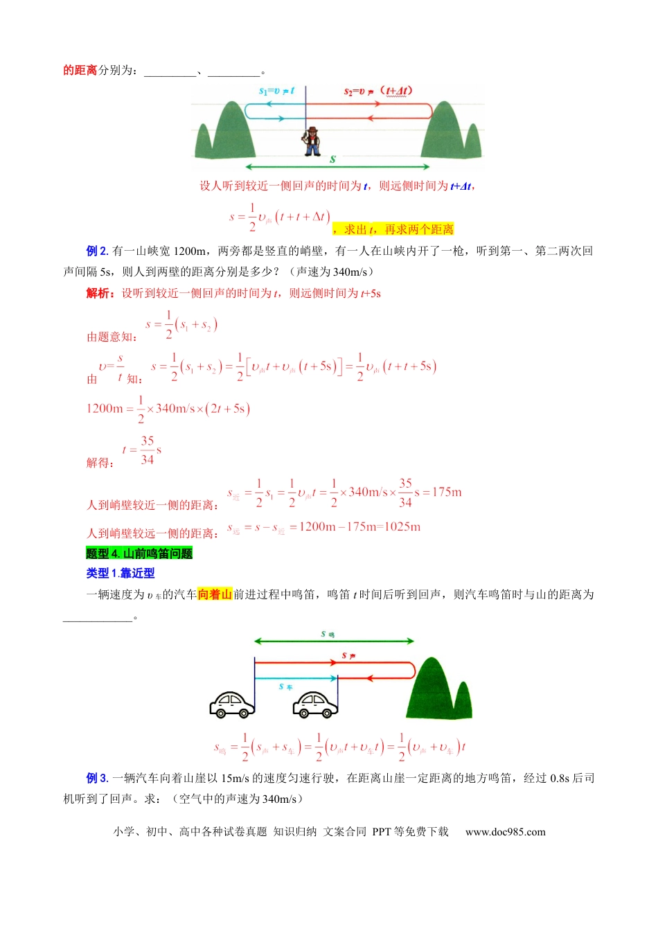 初中物理5、“声速综合计算”重难点突破及题型归类.docx
